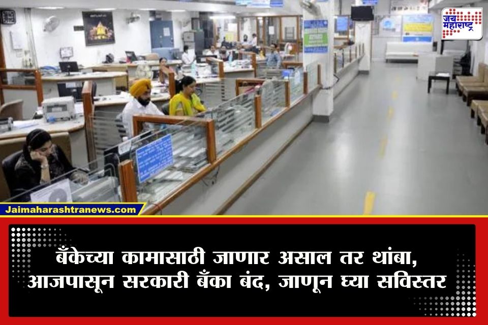 Bank Strike : सर्वात मोठी बातमी! आजपासून बँकांच्या संपाला सुरुवात; किती दिवस राहणार कामकाज बंद?