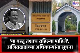Ajit Pawar : ‘या बंगल्याचे घेतले होते फोटो, दिलेल्या विशेष सूचना’; अजित पवारांची अधिकाऱ्यानं सांगितली आठवण