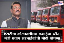 MSRTC Revenue Growth Plan : एसटी महामंडळाचा कायापालट करण्याचा निर्धार; आता प्रवासी वाहतुकीशिवाय उत्पन्नाचा नवा मार्ग