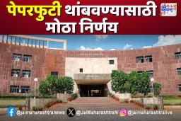महाराष्ट्र आरोग्य विज्ञान विद्यापीठाचा पेपरफुटी थांबवण्यासाठी मोठा निर्णय
