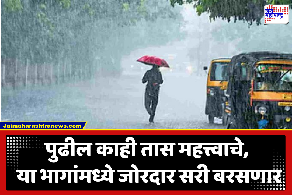 Maharashtra Weather : राज्यातील या जिल्ह्यांना मुसळधार पावसाचा इशारा, कोकणासह विदर्भात यलो अलर्ट जारी; जाणून घ्या तुमच्या जिल्ह्यांतील पावसाची स्थिती