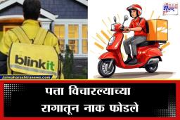 Blinkit Delivery Boy: हद्दच झाली! मध्यरात्री घरात शिरून डिलिव्हरी बॉयकडून ग्राहकावर जीवघेणा हल्ला