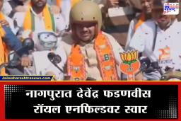 Devendra Fadnavis Road Show : प्रचाराच्या शेवटच्या दिवशी नागपुरात मुख्यमंत्र्यांचा रोड शो; स्वत: चालवली बुलेट, पाहा व्हिडीओ