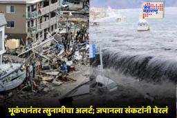 Japan Earthquake: 6.7 तीव्रतेच्या भूकंपाने जपान हादरले; आठवडाभरात सलग चार धक्के