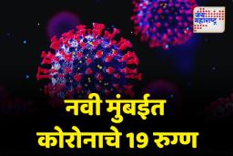 नवी मुंबईत कोरोनाचे 19 रुग्ण; नागरिकांना काळजी घेण्याचं आवाहन
