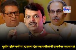 Devendra Fadnavis on Thackeray Alliance : ‘दोन अस्तित्वहीन पक्ष…’; ठाकरे बंधूंच्या युतीवर देवेंद्र फडणवीस यांची खोचक प्रतिक्रिया