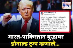 भारत आणि पाकिस्तान तात्काळ युद्धबंदीसाठी तयार; अमेरिकेचे अध्यक्ष डोनाल्ड ट्रम्प यांची घोषणा