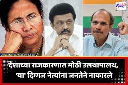 Assembly Election Results 2026: बड्या नेत्यांना जनतेने नाकारलं; ममता बॅनर्जी, एम.के. स्टॅलिन यांच्यासह ‘या’ 5 दिग्गजांचा पराभव