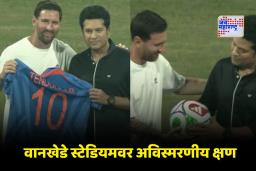 Lionel Messi: वानखेडे स्टेडियमवर ऐतिहासिक क्षण! सचिन तेंडुलकर आणि लिओनेल मेस्सी यांची भेट; ‘या’ खास वस्तूंची केली देवाणघेवाण