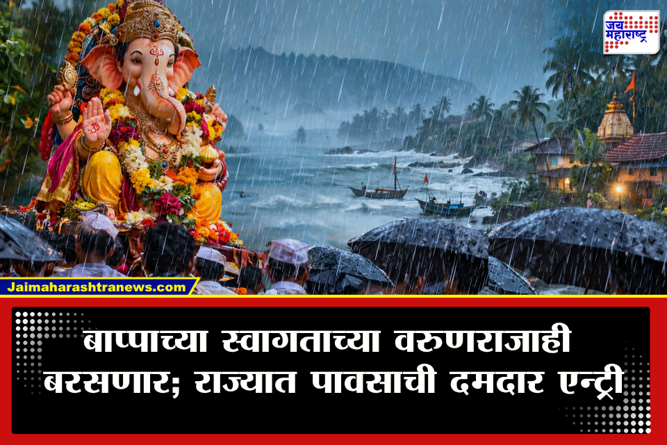 Weather Update : महाराष्ट्रात गणरायाच्या आगमनासोबत पावसाचीही एन्ट्री! पावसाचा जोर पुन्हा वाढणार; ‘या’ जिल्ह्यांना यलो अलर्ट