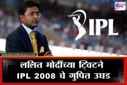 Lalit Modi On IPL : अब्जावधी रुपयांचे संघ कवडीमोल भावात? ललित मोदींच्या ट्वीटमधून आयपीएलचे ‘ते’ गुपित उघड