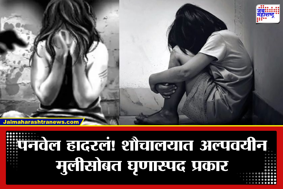 Panvel Crime: पनवेलमध्ये सार्वजनिक शौचालयात अल्पवयीन मुलीवर अत्याचार; संतप्त नागरिकांनी तरुणाला दिला बेदम चोप