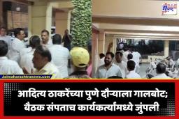 Shiv Sena UBT Clash: पुण्यात ठाकरे गटाच्या बैठकीनंतर शिवसैनिकांमध्येच राडा; आदित्य ठाकरे निघून जाताच जोरदार धक्काबुक्की