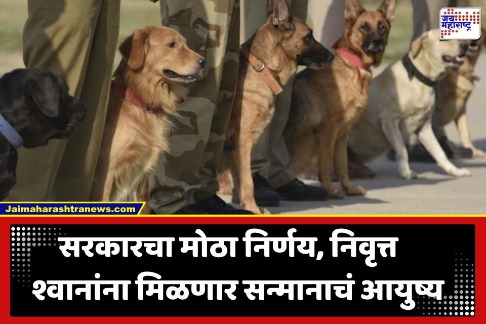 Police Dog Retirement : पोलीस दलातील श्वानांसाठी मोठा निर्णय; निवृत्तीनंतरही गृहविभागच करणार देखभाल, सरकारचा आदेश