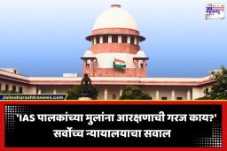 SC On Reservation Policy: ‘दोन्ही पालक IAS असतील, तर मुलांना आरक्षणाची गरज काय?’; आरक्षणाबाबत सर्वोच्च न्यायालयाचे महत्त्वपूर्ण निरीक्षण