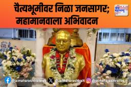 चैत्यभूमीवर निळा जनसागर; महामानवाला अभिवादन