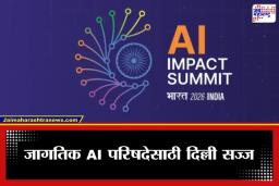 AI Summit 2026: भारतीय शहरांचा होणार कायापालट;  सात राष्ट्रपती अन् नऊ पंतप्रधानांच्या उपस्थितीत दिल्लीत रंगणार ‘AI समिट’