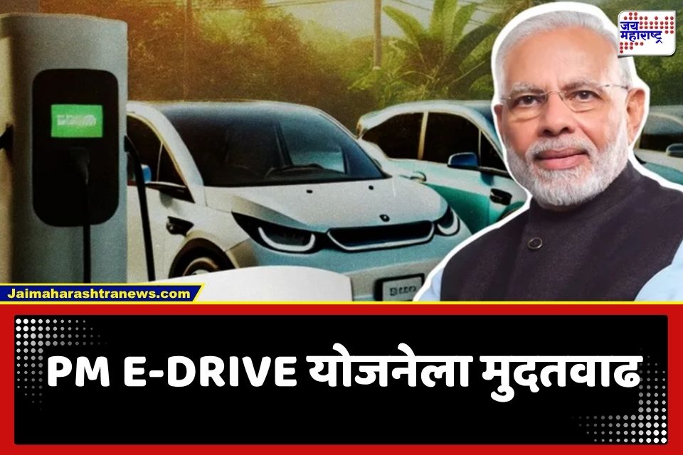 PM E-DRIVE योजनेला 2028 पर्यंत मुदतवाढ; पण, इलेक्ट्रिक दुचाकींच्या अनुदानात ‘इतक्या’ रुपयांची कपात