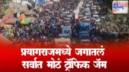 Maha Kumbh Traffic Jam: जगातलं सर्वात मोठं ट्रॉफिक जॅम?, प्रयागराज ते मध्य प्रदेश 300 किमी वाहनांच्या रांगा