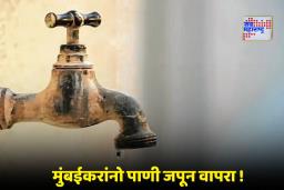 Mumbai Water Cut: मुंबईकरांवर पाणी कपातीचं संकट! ‘या’ भागांमध्ये 30 तास पाणीपुरवठा ठप्प