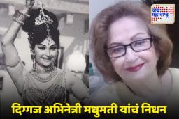 Dancer Actress Madhumati Passes Away: बॉलिवूडच्या दिग्गज अभिनेत्री आणि नृत्यांगणा मधुमती यांचे 87 व्या वर्षी निधन; सेलिब्रिटींकडून शोक व्यक्त