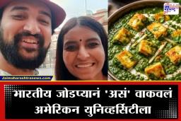 Palak Paneer Controversy : पालक पनीरचा वास येतो… भारतीय जेवणाचा अपमान करणं पडलं महागात; अमेरिकन विद्यापीठाला द्यावी लागली 1.8 कोटींची नुकसानभरपाई
