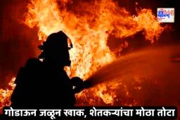 Washim fire incident: वाशिममध्ये पाटणी चौकात भीषण आग, 40 क्विंटल सोयाबीन जळून खाक