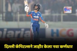 Delhi Capitals New Captain: विश्वचषक गाजवल्यानंतर आता दिल्ली कॅपिटल्सची धुरा ‘या’ खेळाडूकडे