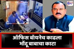 Ashok Kharat Case: भोंदू बाबा खरातचं ‘बिंग’ कसं फुटलं? पाच कोटींची खंडणी, सीसीटीव्ही फुटेज आणि तो ऑफिस बॉय, काय घडलं नेमकं?