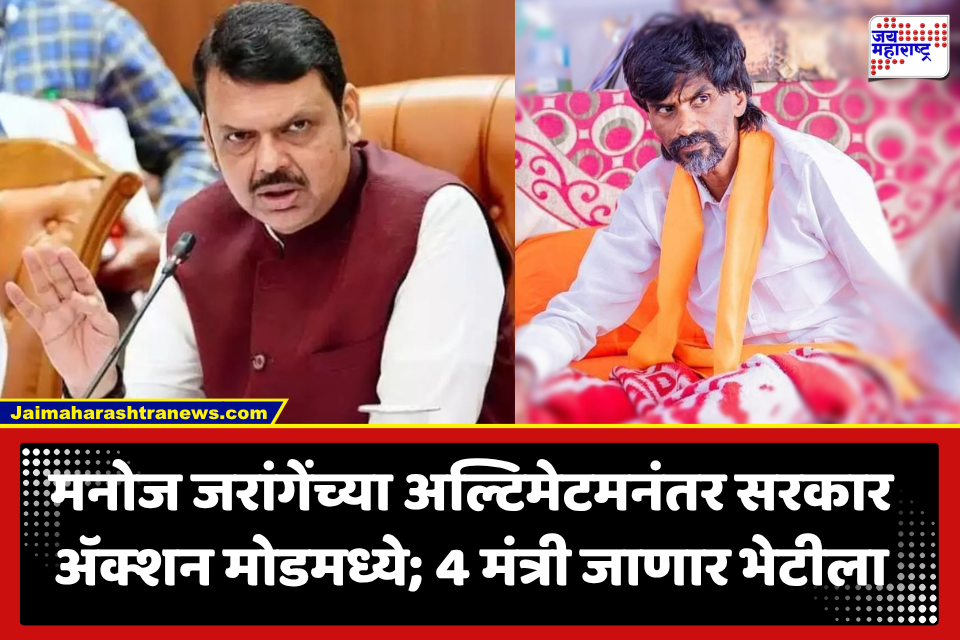 Maratha Protest : मनोज जरांगेंच्या उपोषणाचा आज तिसरा दिवस; राज्य सरकारचे चार शिलेदार भेटीसाठी येण्याची शक्यता, तोडगा निघणार?