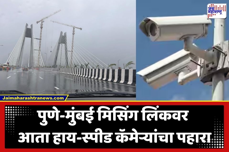 Missing Link Overspeed Cameras: ‘मिसिंग लिंक’वर वेगावर येणार नियंत्रण; बोगद्यांमध्ये बसणार हायटेक कॅमेरे