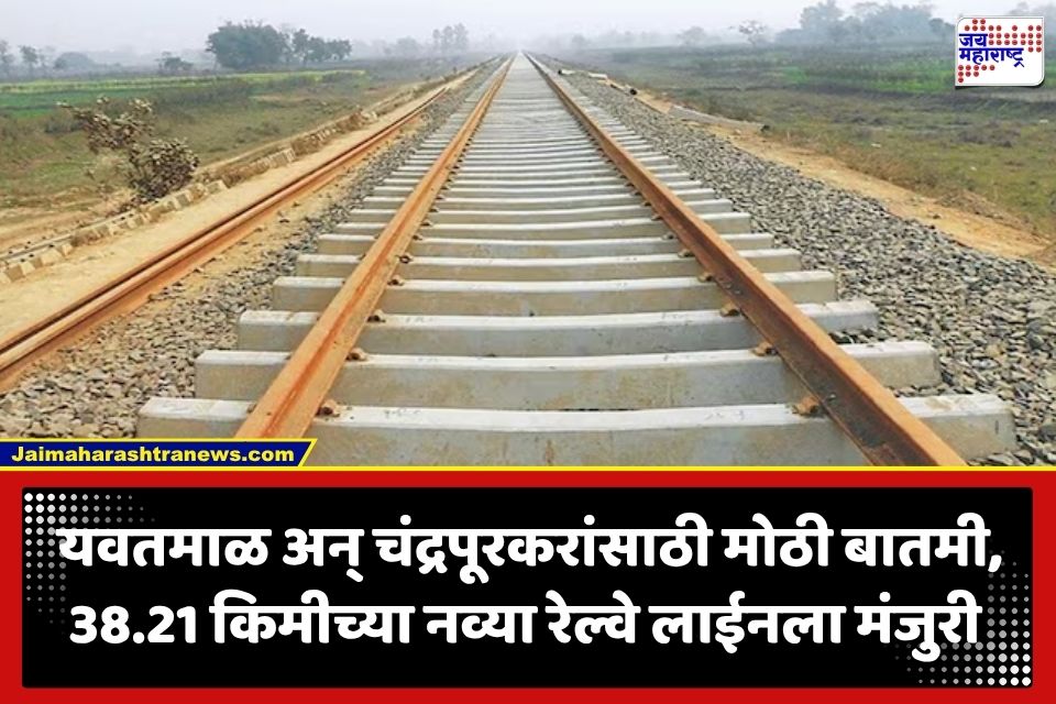 New Railway Line: विदर्भाच्या विकासाला नवी गती, मुकुटबन-गडचांदूर दरम्यान नवीन रेल्वे मार्ग; केंद्र सरकारकडून 493 कोटी मंजूर