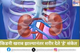 किडनी खराब झाल्यानंतर शरीर देते ‘हे’ संकेत