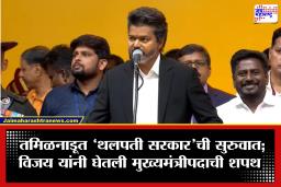 Vijay Thalapathy: 5 दिवसांच्या सत्तानाट्यानंतर अखेर ‘थलपती विजय’ मुख्यमंत्री; चार पक्षांच्या पाठिंब्याने तमिळनाडूत नवं सरकार स्थापन