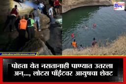 Pune News: पोहता येत नसतानाही पाण्यात उतरला, मित्रांसोबत फिरायला गेलेला आयुष घरी परतलाच नाही; मुळशीच्या लोटस पाँईंवर नेमकं काय घडलं?
