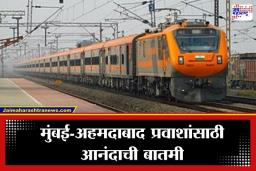 Amrit Bharat Express:  मुंबई-अहमदाबाद प्रवास सुस्साट! खास वैशिष्ट्ये असणारी ‘अमृत भारत एक्सप्रेस’ लवकरच प्रवाशांच्या सेवेत