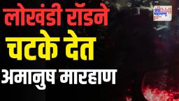भयानक! आधी लोखंडी रॉड गरम केला मग त्याच रॉडने एकाला चटके देत मारले