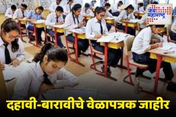 10th, 12th Board Exam Time Table: दहावी-बारावीच्या परीक्षा कधी होणार?, जाणून घ्या संपूर्ण वेळापत्रक एका क्लिकवर