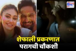 SHEFALI JARIWALA DEATH CASE: शेफाली जरीवाला मृत्यूप्रकरणी पती परागची चौकशी