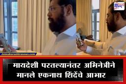Middle East War: युद्धभूमीतून मायदेशी सुखरूप परतली ‘ही’ मराठी अभिनेत्री; एकनाथ शिंदेंच्या एका कॉलने फिरली चक्रे