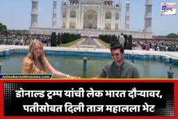 Tiffany Trump Taj Mahal Visit: डोनाल्ड ट्रम्प यांची लेक टिफनी भारताच्या खाजगी दौऱ्यावर; पतीसोबत दिली ताज महालला भेट