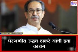 Prabhani Result : उद्धव ठाकरे यांची सत्ता येण्याची शक्यता; तब्बल 60 जागांवर आघाडीवर
