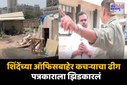 शिंदेंच्या ऑफिसबाहेर कचऱ्याचा ढीग; ‘जय महाराष्ट्र’च्या प्रतिनिधीवर अधिकाऱ्याची अरेरावी