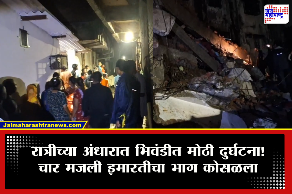 Thane Bhiwandi Building Collapse: भिवंडीत चार मजली इमारतीचा मोठा भाग अचानक कोसळला; अनेक जण ढिगाऱ्याखाली अडकल्याची भीती तर मृतांच्या आकड्यात वाढ