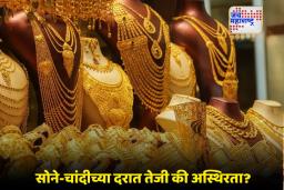 Gold Silver Rates: सोने-चांदीची ऐतिहासिक झेप! दरांनी मोडले विक्रम; गुंतवणूकदार खूश, खरेदीदार चिंतेत