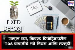 TDS on Fixed Deposit : मुदत ठेवीवर (FD) व्याज कमावताय? मग ‘Form 121’ नक्की भरा, नाहीतर बँक कापणार TDS; जाणून घ्या नवीन नियम
