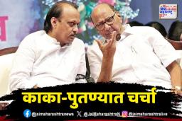 काका-पुतण्यात अर्धा तास चर्चा; पवार कुटुंब एकत्र येईल?