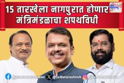 15 तारखेला नागपुरात होणार मंत्रिमंडळाचा शपथविधी