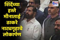 19 वर्षांची प्रतिक्षा संपली; मीनाताई ठाकरे नाट्यगृहाचे शिंदेंच्या हस्ते लोकार्पण