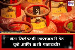 LPG Cylinder Expiry Date: सावधान! मुदत संपलेला गॅस सिलेंडर ठरू शकतो जीवघेणा; ‘अशी’ तपासा एक्सपायरी डेट